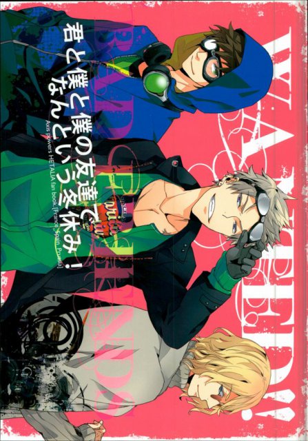 君と僕と僕の友達でなんという冬休み! : 1