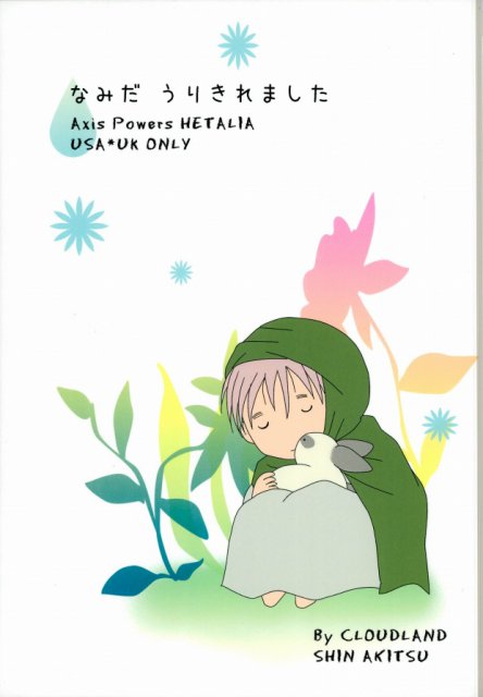 なみだうりきれました : 1