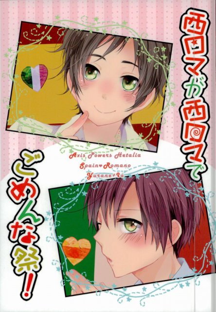 西ロマが西ロマでごめんな祭! : 1