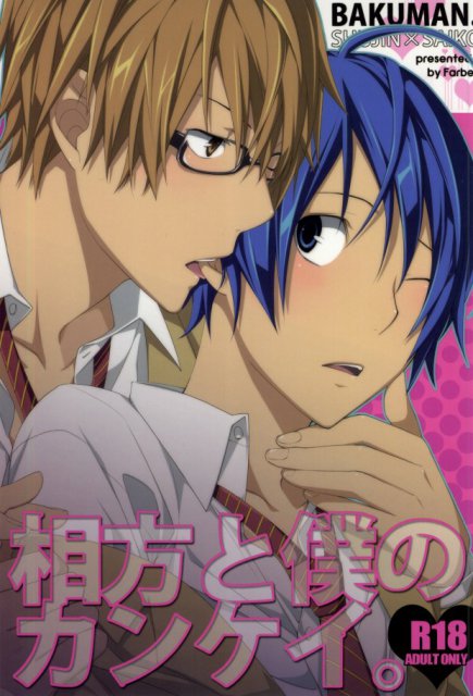 相方と僕のカンケイ。 : 1