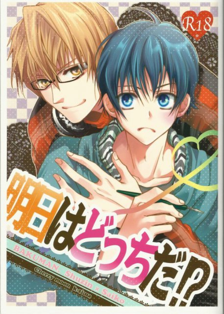 明日はどっちだ!? : 1