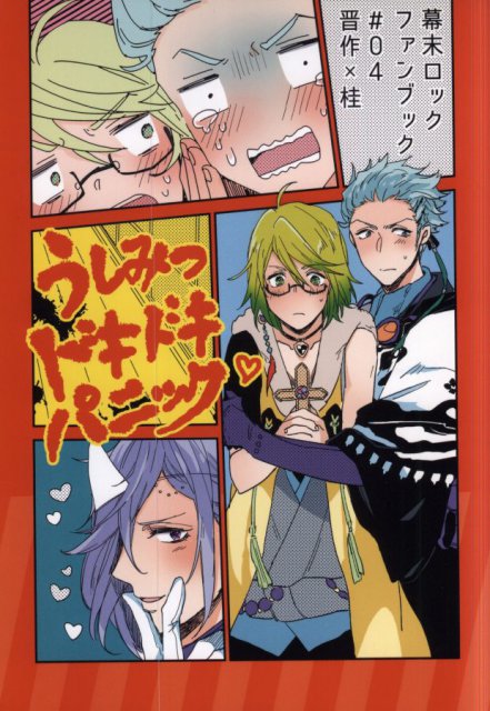 うしみつドキドキパニック : 1