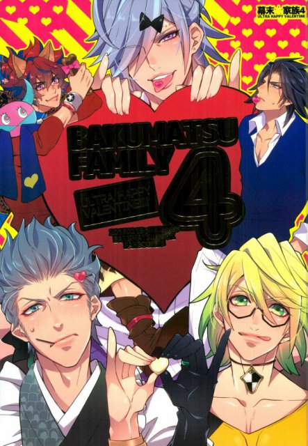 幕末★家族4 ウルトラハッピーバレンタイン : 1