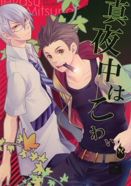 真夜中はこわい : 1