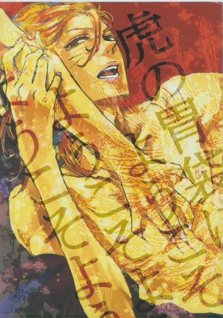 虎の胃袋にようこそ : 1