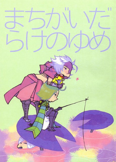 まちがいだらけのゆめ : 1