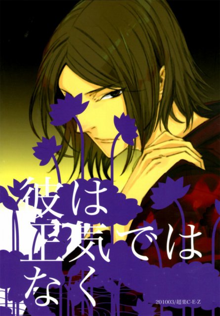 彼は正気ではなく : 1