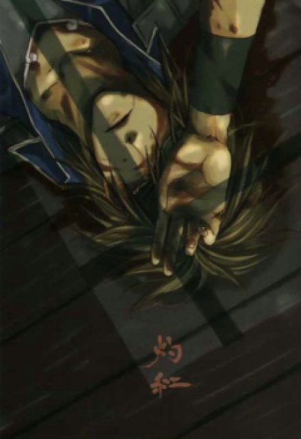 朽鉄 再録本 灼紅 : 1