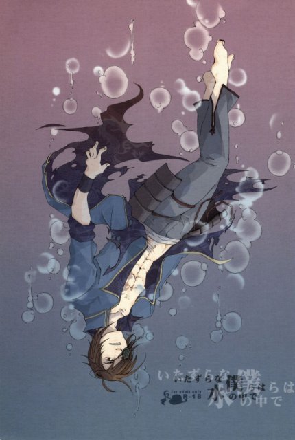 いたずらな僕らは水の中で : 1