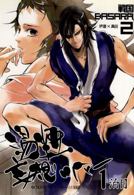 湯煙妄想ツアー☆1泊目 : 1