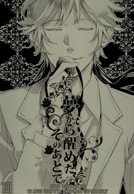 夢から醒めたそのあとで : 1