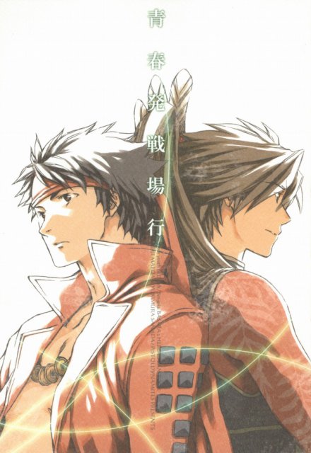 青春発戦場行 : 1