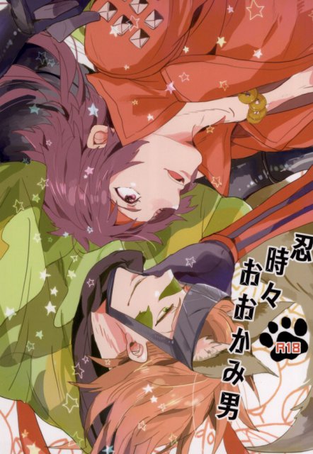 忍時々おおかみ男 : 1