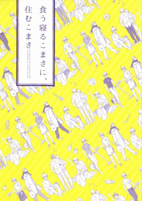 食う寝るこまさに、住むこまさ : 1