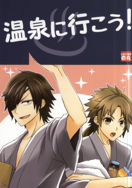 温泉に行こう! : 1