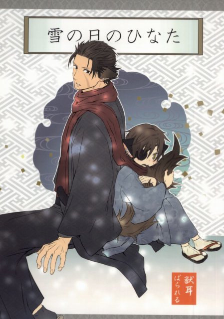 雪の日のひなた : 1