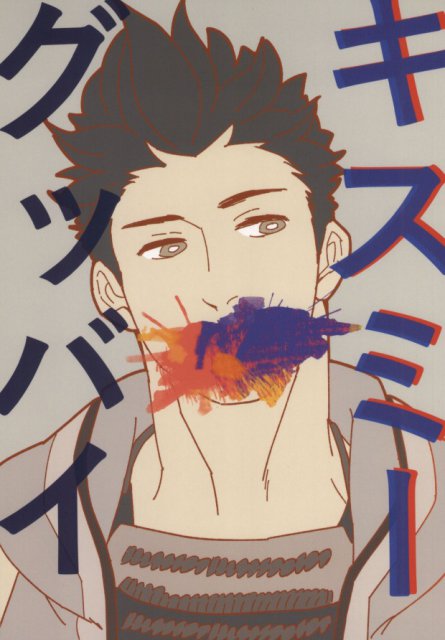 キスミーグッバイ : 1