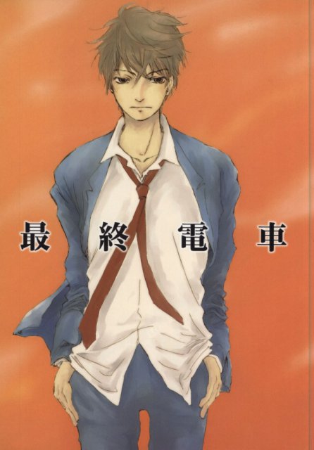 最終電車 : 1