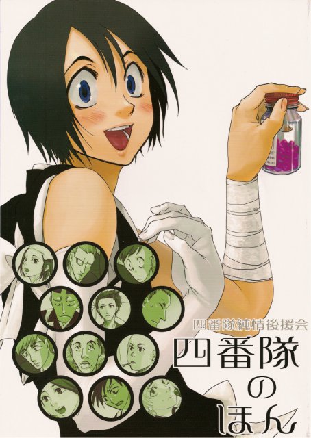 四番隊のほん : 1