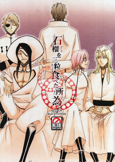 石榴を三粒食べた所為 : 1