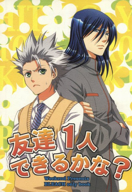 友達1人できるかな？ : 1