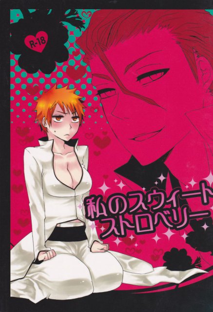 私のスウィートストロベリー : 1