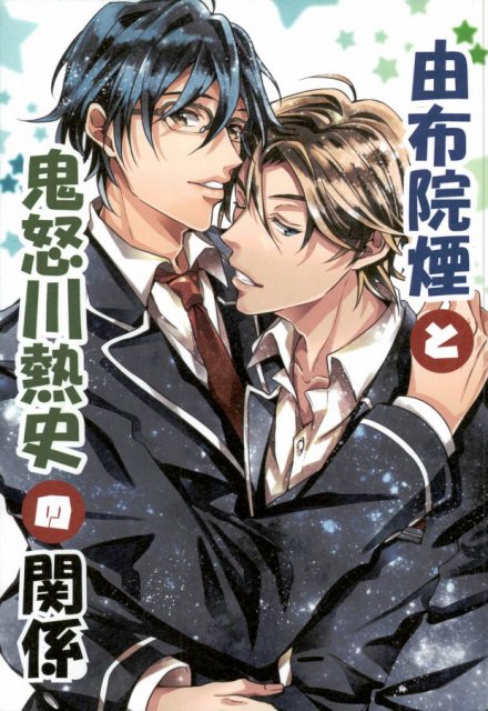 湯布院煙と鬼怒川熱史の関係 : 1