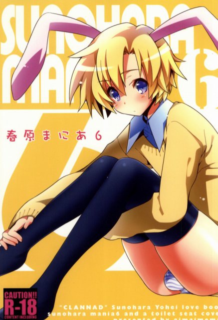 春原まにあ6 : 1