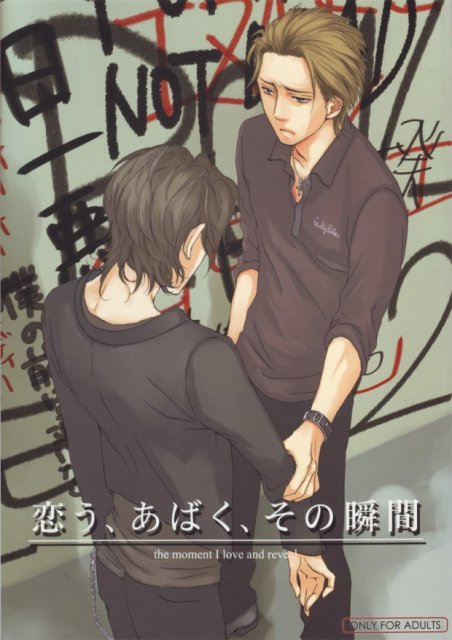 恋う、あばく、その瞬間 : 1