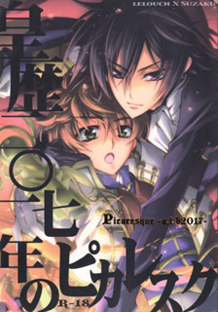 皇歴2017年のピカレスク : 1