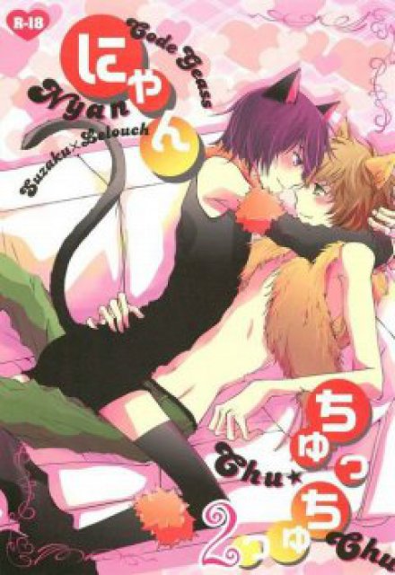 にゃんちゅっちゅっ２ : 1