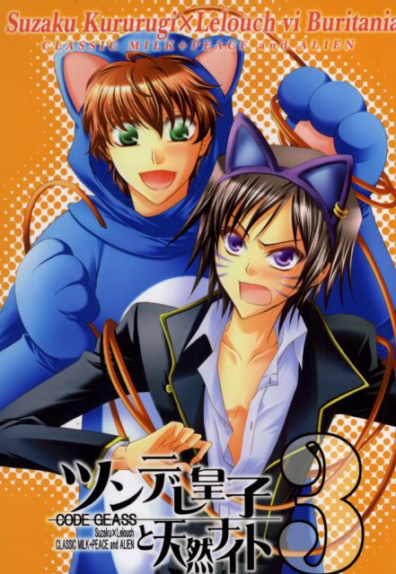 ツンデレ皇子と天然ナイト 3 : 1