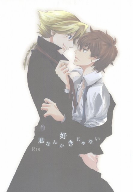 君なんか好きじゃない? : 1