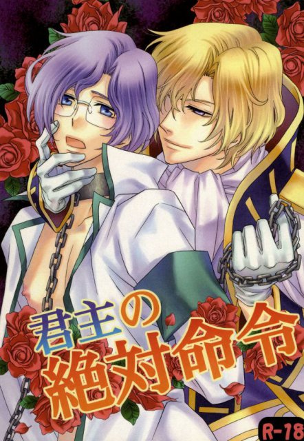 君主の絶対命令 : 1