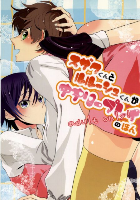 スザクくんとルルーシュくんがナナリープレイのほん : 1