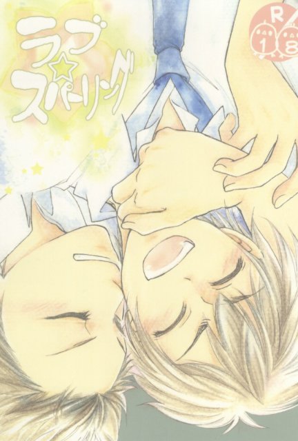 ラブ☆スパーリング : 1