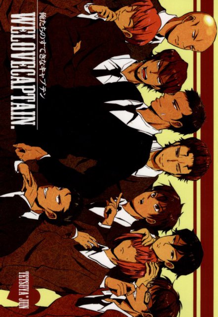 俺たちのすてきなキャプテン　WELOVECAPTAIN. : 1