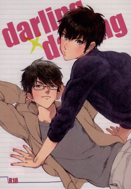 ダーリン×ダーリン : 1