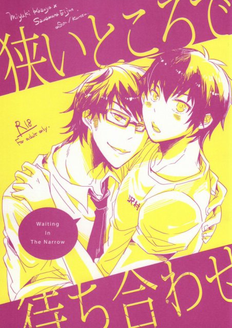 狭いところで待ち合わせ : 1