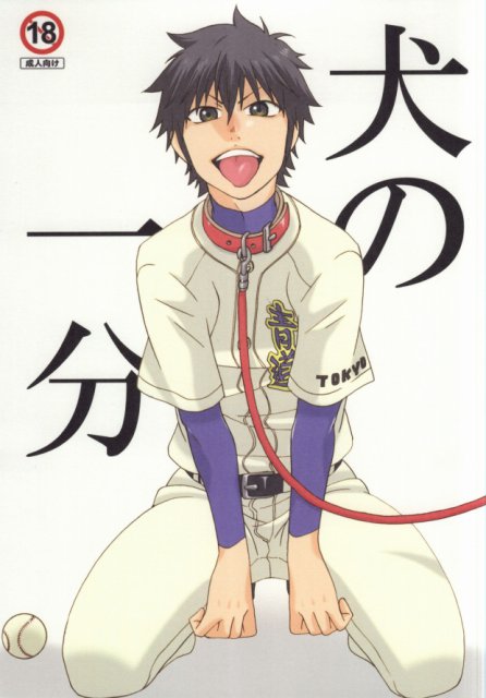 犬の一分 : 1