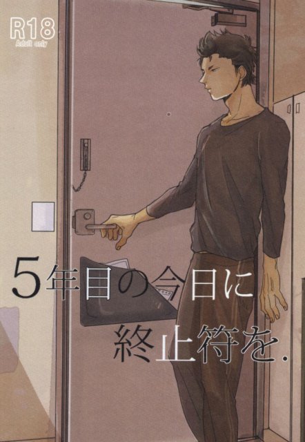 5年目の今日に終止符を : 1