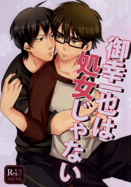 御幸一也は処女じゃない : 1