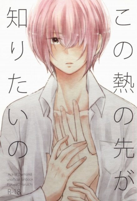 この熱の先が知りたいの : 1