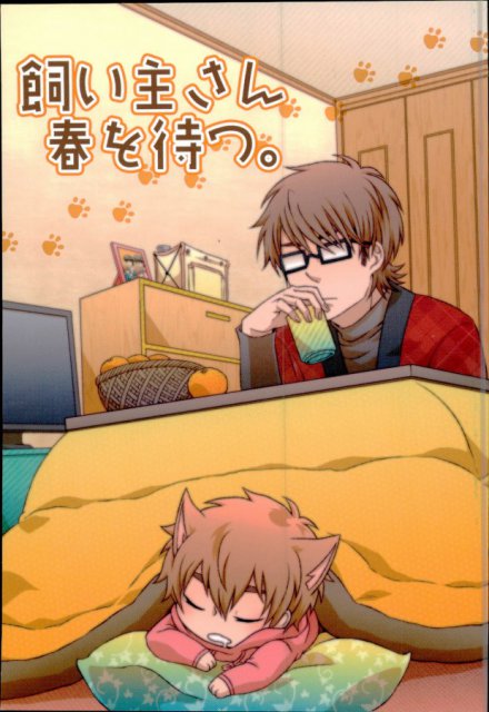 飼い主さん春を待つ。 : 1