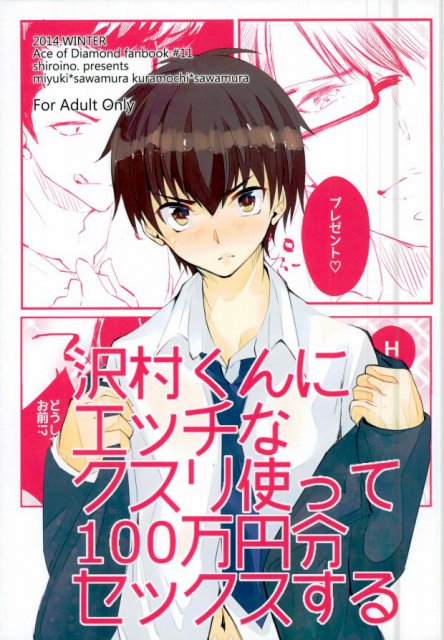 沢村くんにエッチなクスリ使って100万円分セックスする : 1