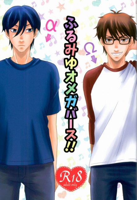 ふるみゆオメガバース!! : 1