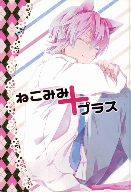 ねこみみ+プラス : 1