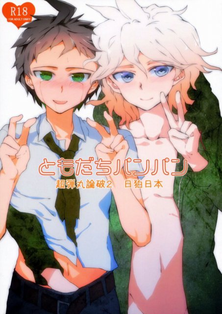 ともだちパンパン : 1