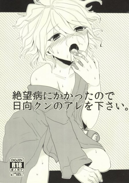 絶望病にかかったので日向クンのアレを下さい。 : 1