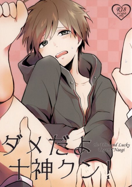 ダメだよ十神クン! : 1